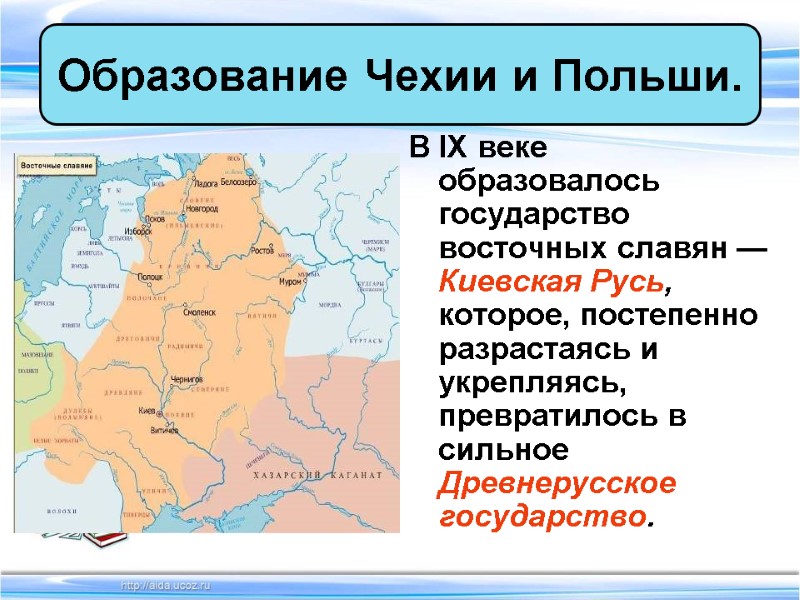 В IX веке образовалось государство восточных славян — Киевская Русь, которое, постепенно разрастаясь и